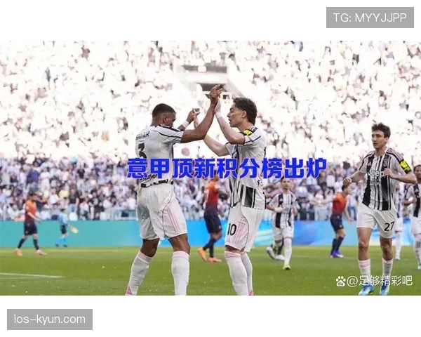 亚特兰大联进攻效率提升明显，本轮联赛取得关键胜利，积分榜位置出现积极变化。