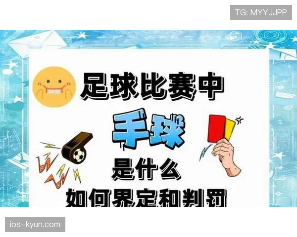 禁区手球一定判点球?这3种情况裁判却会示意比赛继续 禁区手球一定判点球?这3种情况裁判却会示意比赛继续